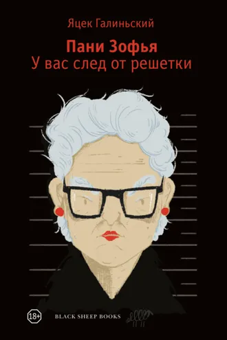 Обложка книги «Пани Зофья. У вас след от решетки»