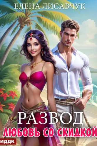 Обложка книги «Развод. Любовь со скидкой»