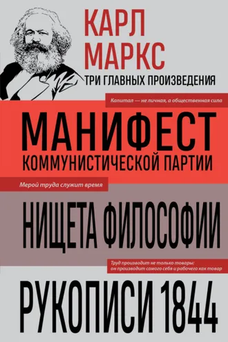Обложка книги «Манифест коммунистической партии. Нищета философии. Рукописи 1844»