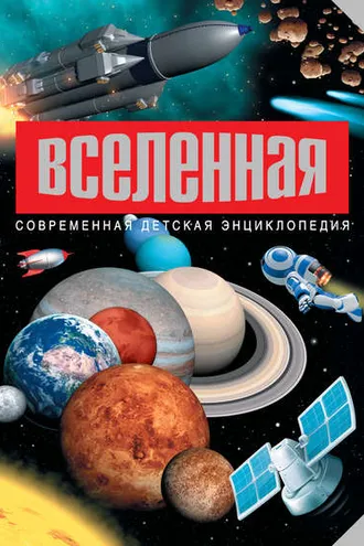 Обложка книги «Вселенная»