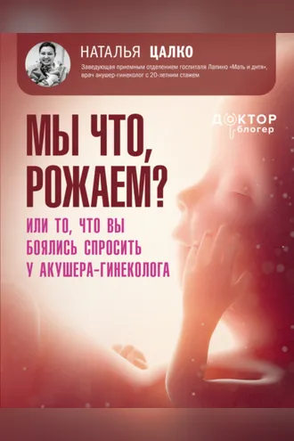 Обложка книги «Мы что, рожаем? Или то, что вы боялись спросить у акушера-гинеколога»