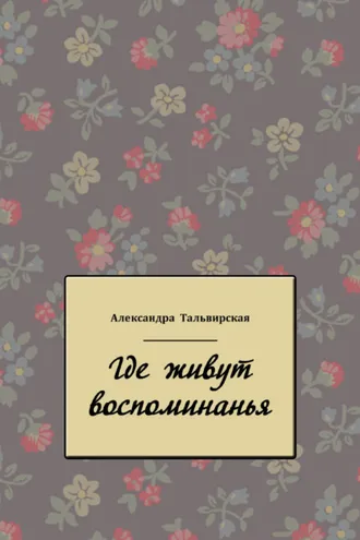 Обложка книги «Где живут воспоминанья»