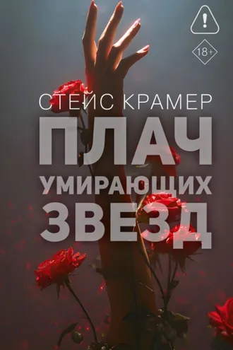 Обложка книги «Плач умирающих звёзд»