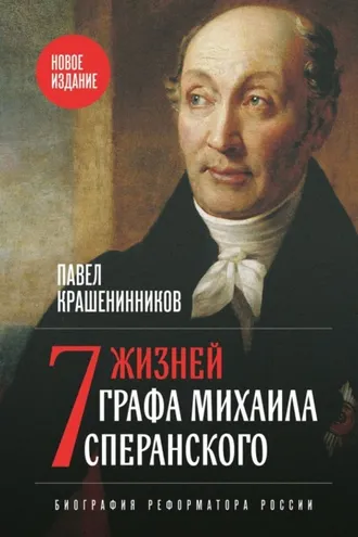 Обложка книги «Семь жизней графа Михаила Сперанского. Биография реформатора России»