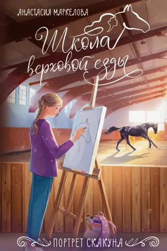 Обложка книги «Портрет скакуна»