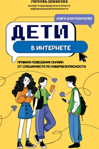 Обложка книги «Дети в интернете. Правила поведения онлайн от специалиста по кибербезопасности»