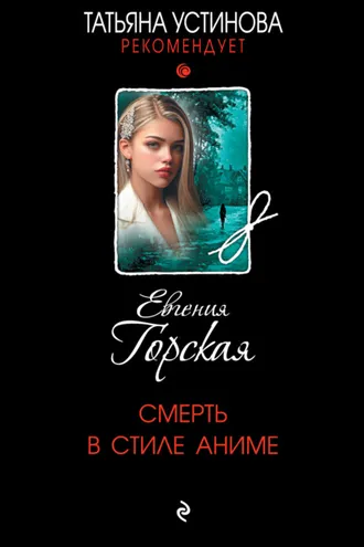 Обложка книги «Смерть в стиле аниме»