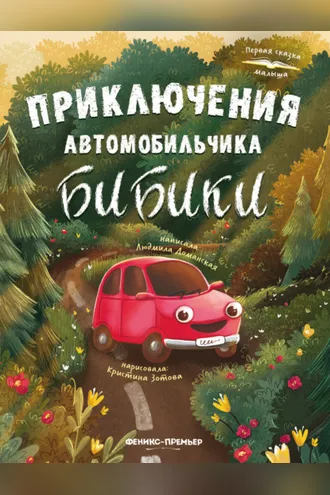 Обложка книги «Приключения автомобильчика Бибики»