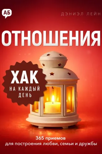 Обложка книги «Хак на каждый день. Отношения. 365 приёмов для построения любви, семьи и дружбы»