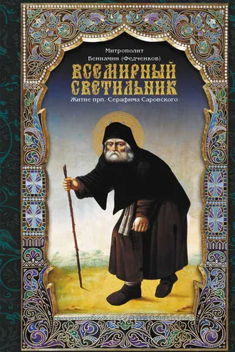 Обложка книги «Всемирный светильник. Житие преподобного Серафима, Саровского чудотворца»