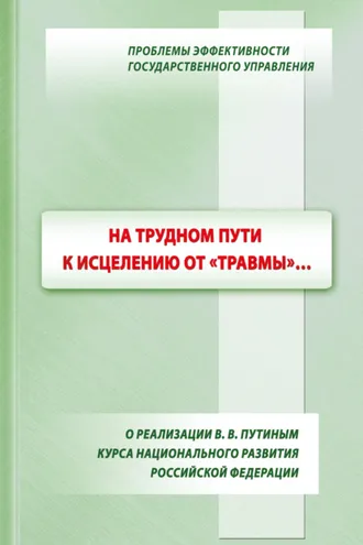 Обложка книги «На трудном пути к исцелению от «травмы»…: о реализации В. В. Путиным курса национального развития Российской Федерации»