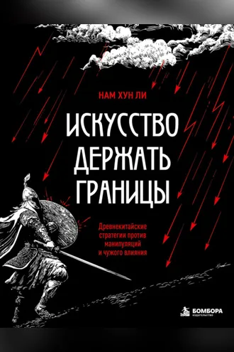 Обложка книги «Искусство держать границы. Древнекитайские стратегии против манипуляций и чужого влияния»