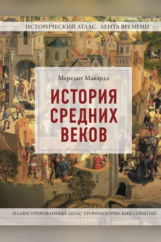 Обложка книги «История Средних веков. Иллюстрированный атлас хронологических событий»
