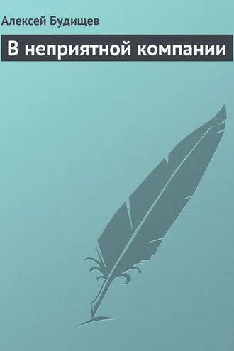 Обложка книги «В неприятной компании»