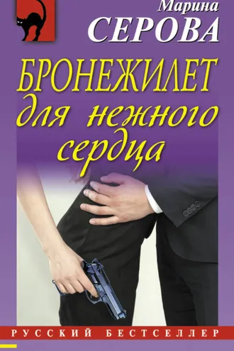 Обложка книги «Бронежилет для нежного сердца»