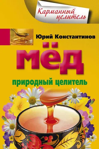 Обложка книги «Мед. Природный целитель»