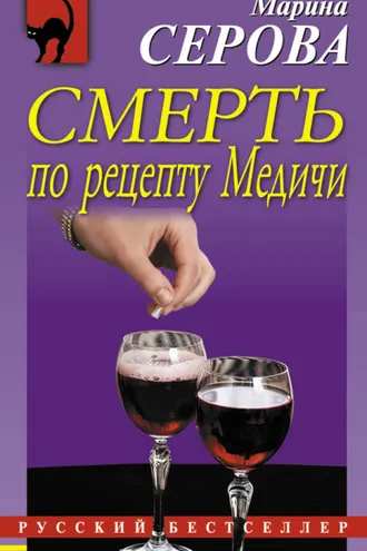 Обложка книги «Смерть по рецепту Медичи»