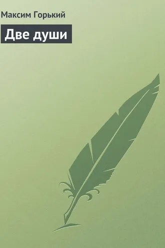 Обложка книги «Две души»