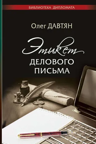 Обложка книги «Этикет делового письма»