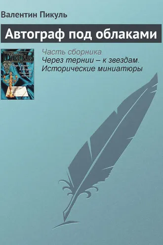 Обложка книги «Автограф под облаками»