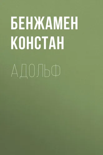 Обложка книги «Адольф»
