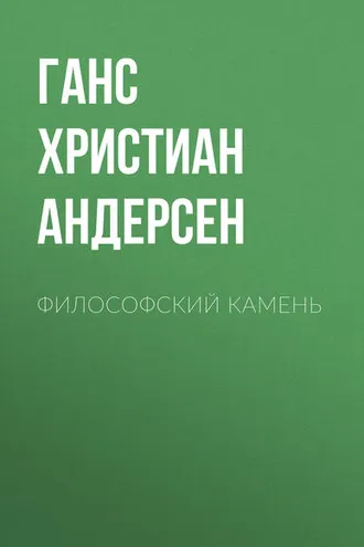 Обложка книги «Философский камень»