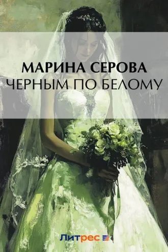Обложка книги «Черным по белому»