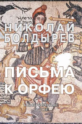 Обложка книги «Письма к Орфею. Избранные эссе»