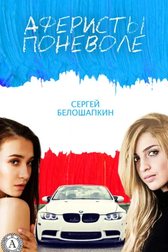 Обложка книги «Аферисты поневоле»
