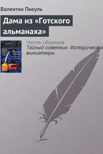 Обложка книги «Дама из «Готского альманаха»»