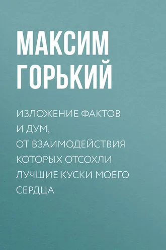 Обложка книги «Изложение фактов и дум, от взаимодействия которых отсохли лучшие куски моего сердца»