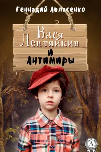 Обложка книги «Вася Лентяйкин и Антимиры»