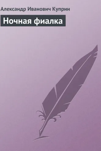 Обложка книги «Ночная фиалка»