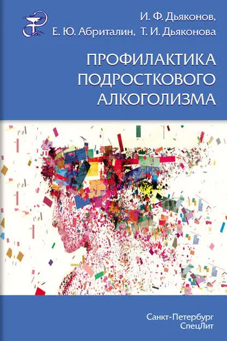 Обложка книги «Профилактика подросткового алкоголизма»