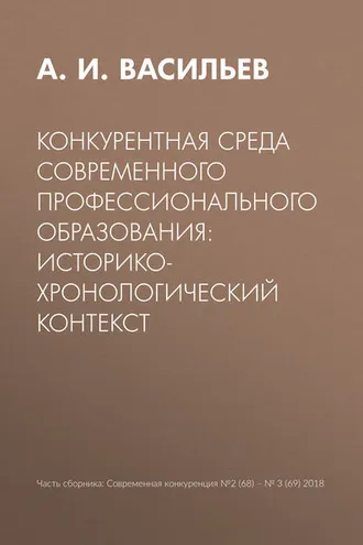 Обложка книги «Конкурентная среда современного профессионального образования: историко-хронологический контекст»