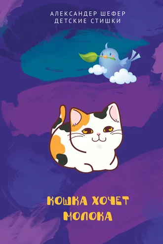 Обложка книги «Кошка хочет молока»