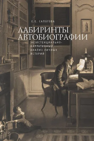 Обложка книги «Лабиринты автобиографии. Экзистенциально-нарративный анализ личных историй»