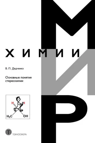 Обложка книги «Основные понятия стереохимии»
