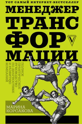 Обложка книги «Менеджер трансформации. Полное практическое руководство по диагностике и развитию компаний»