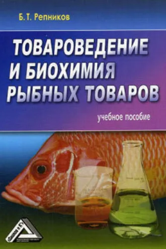 Обложка книги «Товароведение и биохимия рыбных товаров»