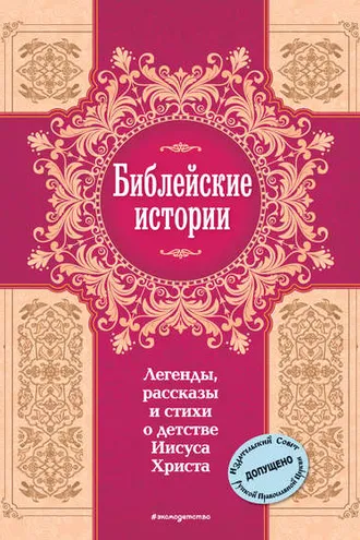 Обложка книги «Библейские истории. Легенды, рассказы и стихи о детстве Иисуса Христа»