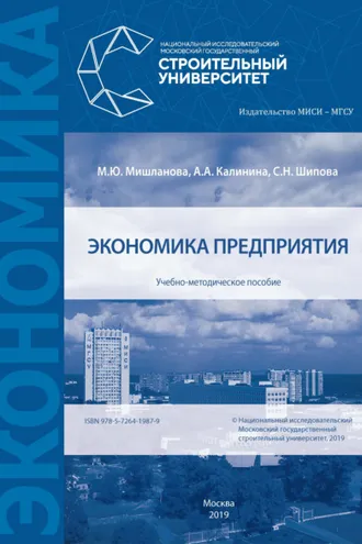 Обложка книги «Экономика предприятия»
