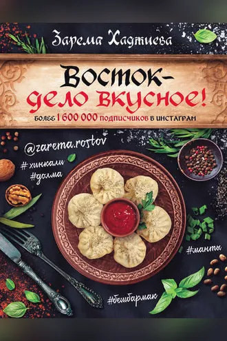 Обложка книги «Восток – дело вкусное!»