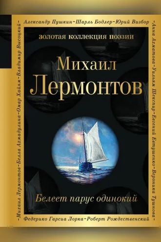 Обложка книги «Белеет парус одинокий»