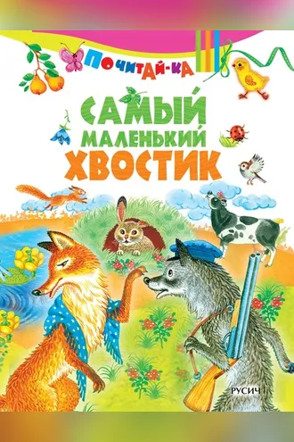 Обложка книги «Самый маленький хвостик»
