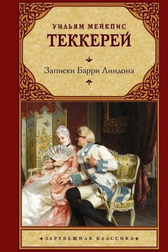 Обложка книги «Записки Барри Линдона»
