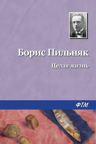 Обложка книги «Целая жизнь»