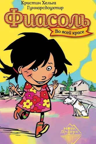 Обложка книги «Фиасоль во всей красе»