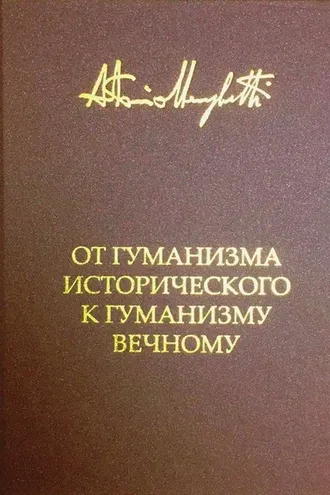 Обложка книги «От гуманизма исторического к гуманизму вечному»