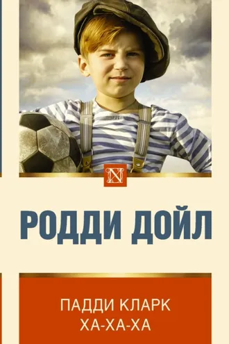 Обложка книги «Падди Кларк ха-ха-ха»